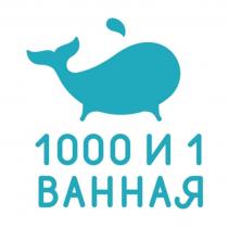 1000 И 1 ВАННАЯ