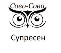 СОВО-СОВА СУПРЕСЕН