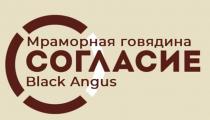 СОГЛАСИЕ МРАМОРНАЯ ГОВЯДИНА BLACK ANGUS