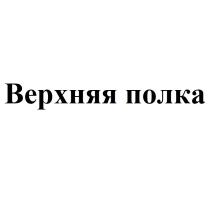 ВЕРХНЯЯ ПОЛКА