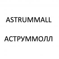 ASTRUM MALL АСТРУМ МОЛЛ