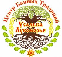 ЦЕНТР БАННЫХ ТРАДИЦИЙ УСАДЬБА ЛУКОМОРЬЕ