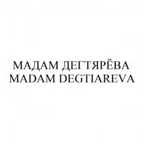 МАДАМ ДЕГТЯРЁВА MADAM DEGTIAREVA