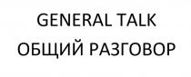 GENERAL TALK ОБЩИЙ РАЗГОВОР