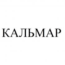 КАЛЬМАР