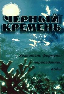 ЧЕРНЫЙ КРЕМЕНЬ ХРАНИТЕЛЬ ФОРМУЛЫ ПЕРВОЗДАННОЙ ВОДЫ