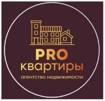 PRO КВАРТИРЫ АГЕНТСТВО НЕДВИЖИМОСТИ