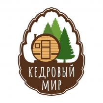 КЕДРОВЫЙ МИР