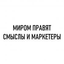 МИРОМ ПРАВЯТ СМЫСЛЫ И МАРКЕТЕРЫ