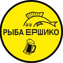 РЫБА ЕРШИКО