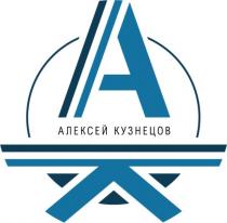 АК АЛЕКСЕЙ КУЗНЕЦОВ