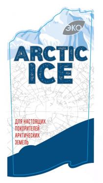 ARCTIC ICE ЭКО ДЛЯ НАСТОЯЩИХ ПОКОРИТЕЛЕЙ АРКТИЧЕСКИХ ЗЕМЕЛЬ