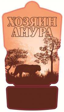 ХОЗЯИН АМУРА