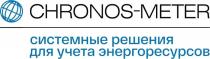 CHRONOS-METER СИСТЕМНЫЕ РЕШЕНИЯ ДЛЯ УЧЕТА ЭНЕРГОРЕСУРСОВ