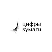 ЦИФРЫ БУМАГИ