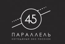 45 ПАРАЛЛЕЛЬ КОТТЕДЖНЫЙ ЭКО ПОСЕЛОК