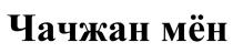 ЧАЧЖАН МЁН