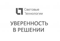 СВЕТОВЫЕ ТЕХНОЛОГИИ УВЕРЕННОСТЬ В РЕШЕНИИ