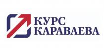 КУРС КАРАВАЕВА