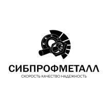 СИБПРОФМЕТАЛЛ СКОРОСТЬ КАЧЕСТВО НАДЕЖНОСТЬ