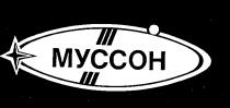 МУССОН