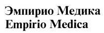 ЭМПИРИО МЕДИКА EMPIRIO MEDICA