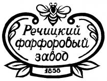 РЕЧИЦКИЙ ФАРФОРОВЫЙ ЗАВОД 1858