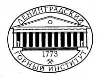 ЛЕНИНГРАДСКИЙ ГОРНЫЙ ИНСТИТУТ 1773