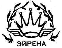 ЭЙРЕНА