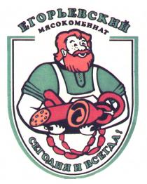 ЕГОРЬЕВСКИЙ МЯСОКОМБИНАТ СЕГОДНЯ И ВСЕГДА