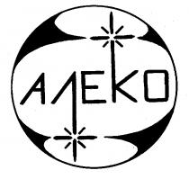 АЛЕКО