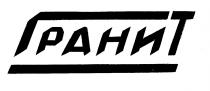 ГРАНИТ