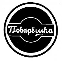 ПОВАРЕШКА