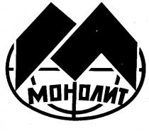 МОНОЛИТ M М