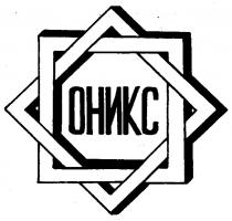 ОНИКС