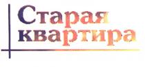 СТАРАЯ КВАРТИРА