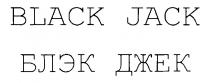 BLACK JACK БЛЭК ДЖЕК