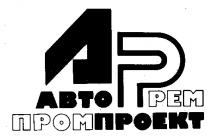 АВТОРЕМПРОМПРОЕКТ АВТО РЕМПРОМПРОЕКТ АР