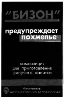 БИЗОН ПРЕДУПРЕЖДАЕТ ПОХМЕЛЬЕ ЗАО ОЗДОРОВИТЕЛЬНЫЕ ТЕХНОЛОГИИ ОТ OT