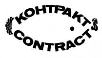 КОНТРАКТ CONTRACT