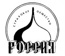 СТРАХОВОЕ ОБЩЕСТВО РОССИЯ