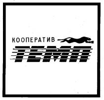 ТЕМП КООПЕРАТИВ