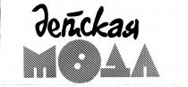 ДЕТСКАЯ МОДА
