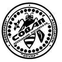 СОВАП SOVAP АССОЦИАЦИЯ ПЧЕЛОВОДОВ BEEKEEPERS ASSOCIATION