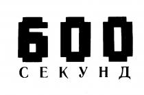 600 СЕКУНД