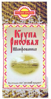 РУССКИЙ ПРОДУКТ ОАО КРУПА РИСОВАЯ ШЛИФОВАННАЯ