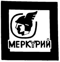 МЕРКУРИЙ