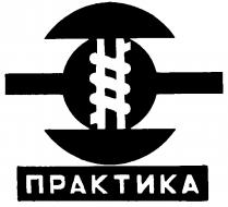 ПРАКТИКА