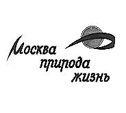 ПРИРОДА ЖИЗНЬ МОСКВА