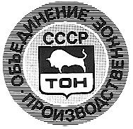 ТОН СССР ПРОИЗВОДСТВЕННОЕ ОБЪЕДИНЕНИЕ